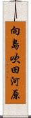 向島吹田河原 Scroll