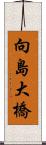 向島大橋 Scroll