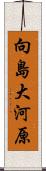 向島大河原 Scroll
