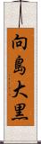 向島大黒 Scroll