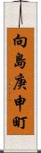 向島庚申町 Scroll
