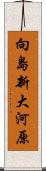 向島新大河原 Scroll