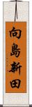 向島新田 Scroll