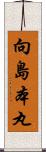 向島本丸 Scroll