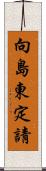 向島東定請 Scroll