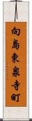 向島東泉寺町 Scroll