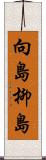 向島柳島 Scroll