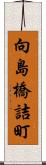 向島橋詰町 Scroll