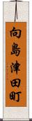 向島津田町 Scroll
