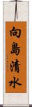 向島清水 Scroll