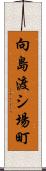 向島渡シ場町 Scroll