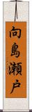 向島瀬戸 Scroll