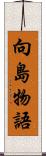 向島物語 Scroll