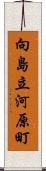 向島立河原町 Scroll