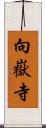 向嶽寺 Scroll