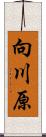 向川原 Scroll