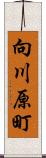 向川原町 Scroll