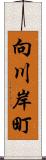 向川岸町 Scroll