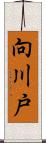 向川戸 Scroll