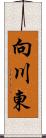 向川東 Scroll