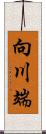 向川端 Scroll