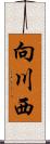 向川西 Scroll