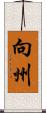 向州 Scroll