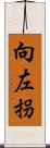 向左拐 Scroll