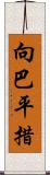 向巴平措 Scroll