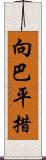 向巴平措 Scroll