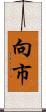 向市 Scroll