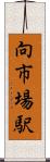 向市場駅 Scroll