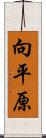 向平原 Scroll