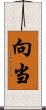 向当 Scroll