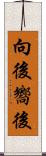 向後 Scroll