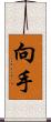 向手 Scroll
