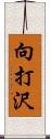 向打沢 Scroll