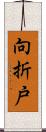 向折戸 Scroll