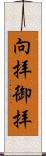 向拝 Scroll