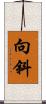 向斜 Scroll