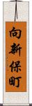 向新保町 Scroll