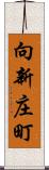 向新庄町 Scroll