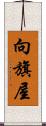 向旗屋 Scroll