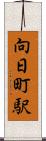 向日町駅 Scroll