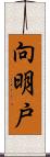 向明戸 Scroll