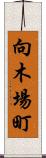 向木場町 Scroll
