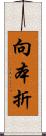 向本折 Scroll