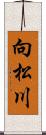 向松川 Scroll