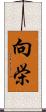 向栄 Scroll