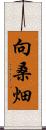 向桑畑 Scroll